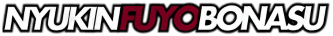 Nyukinfuyobonasu